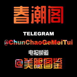 Telegram profile photo for 春潮阁❤️美腿图鉴