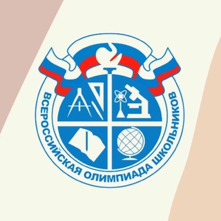 Telegram profile photo for ОТВЕТЫ ВОШ (ВСОШ) ВСЕ РЕГИОНЫ ВСЕ ЭТАПЫ ВСЕ ПРЕДМЕТЫ 2026-2027