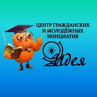 Telegram profile photo for ЦГМИ "ИДЕЯ"