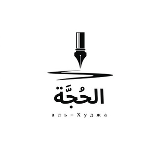 Telegram profile photo for аль-Худжа | الحُجَّة