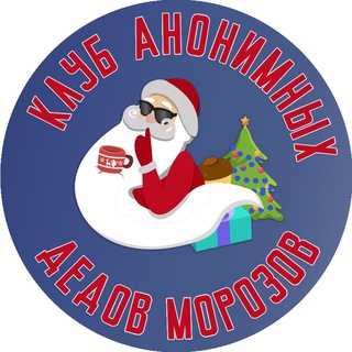 Telegram profile photo for Клуб анонимных Дедов Морозов