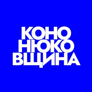Telegram profile photo for Кононюковщина