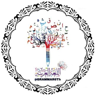 Telegram profile photo for قواعد اللغة العربية
