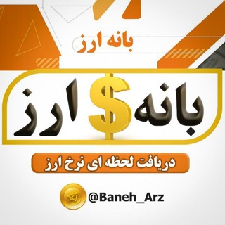 Telegram profile photo for 👑 بانه ارز 👑