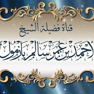 Telegram profile photo for القناة الرسمية للشيخ الأستاذ الدكتور أحمد بن عمر بازمول بإشرافه المباشر