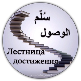 Telegram profile photo for Sullam al Wusul
