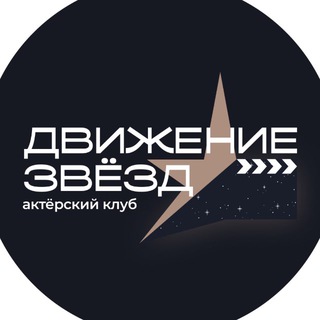 Telegram profile photo for Движение Звёзд - Актер нового поколения