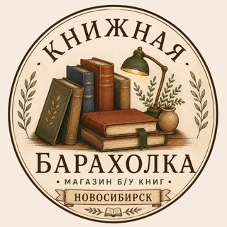 Telegram profile photo for Книжная барахолка Новосибирск/ каталог