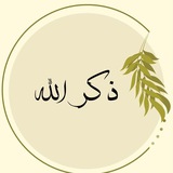 Telegram profile photo for ذِكـرُ اللّه 🌿