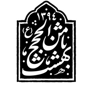 Telegram profile photo for اهالی بهشت