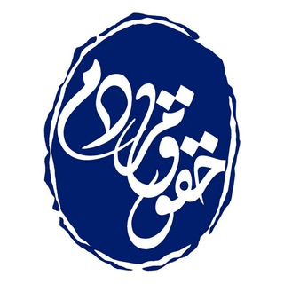 Telegram profile photo for حقوق مردم_ دکتر ابوالقاسم خدادی