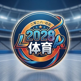Telegram profile photo for 2028体育 官方频道