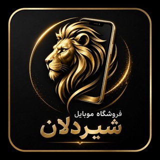 Telegram profile photo for موبایل شیردلان