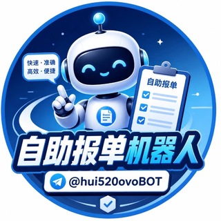 Telegram profile photo for 自助报单机器人官方频道