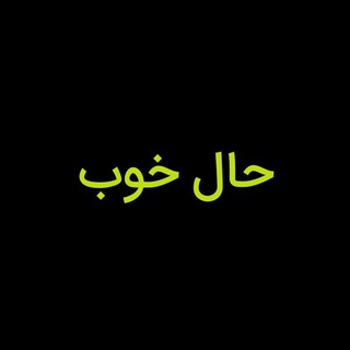Telegram profile photo for حال خوب