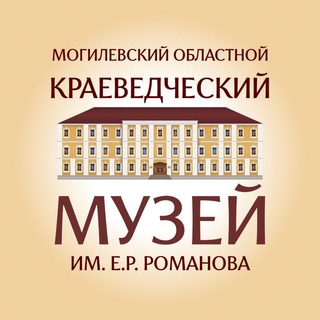 Telegram profile photo for Могилевский областной краеведческий музей им.Е.Р.Романова