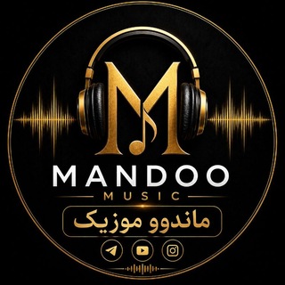 Telegram profile photo for ماندوو موزیک | Mandoo.music