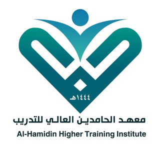 Telegram profile photo for معهد الحامدين العالي للتدريب التابع لمنظومة الفرقان التعليمية بالمدينة المنورة