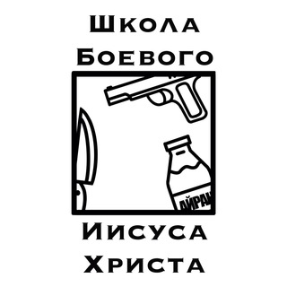Telegram profile photo for ШколаБоевогоИисусаХриста