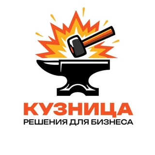 Telegram profile photo for КУЗНИЦА 🔨 Корпоративное обучение и Консалтинг