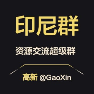 Telegram profile photo for 【印度尼西亚】资源交流超级群