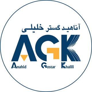 Telegram profile photo for انتشارات آناهید گستر خلیلی