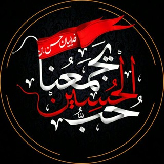 Telegram profile photo for ☆♡حب الحسين يجمعنا♡☆