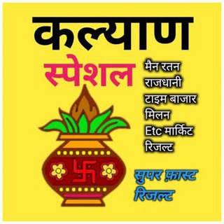 Telegram profile photo for 💥 कल्याण सटका मटका 💥