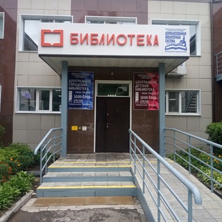 Telegram profile photo for Центральная городская модельная библиотека города Арсеньева