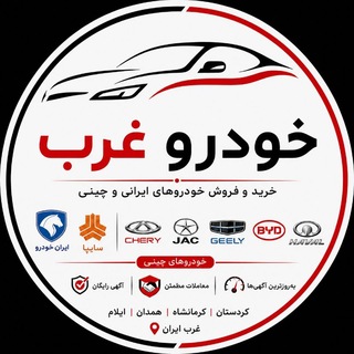 Telegram profile photo for 🚗 خودرو غرب