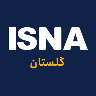 Telegram profile photo for ایسنا گلستان