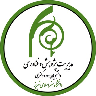 Telegram profile photo for مديريت پژوهش و فناوري- دانشجويان دوره دكتري