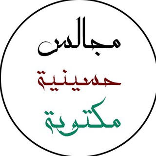 Telegram profile photo for مجالس حسينية مكتوبة
