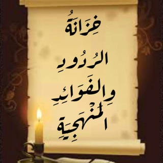 Telegram profile photo for خـــ📚ـِزَانَةُ الـرُدُودِ وَالـفَوَائِدِ الـمَنْهَجِيَةِ