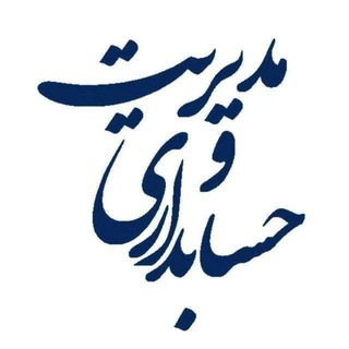 Telegram profile photo for مدیریت مالی || حسابداری