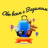 Telegram profile photo for Обо всем с Вадимом