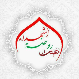Telegram profile photo for هیئت روضة الشهداء