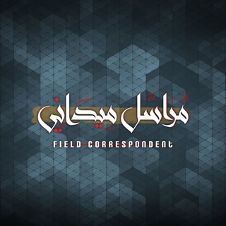 Telegram profile photo for مراسل ميدانـي