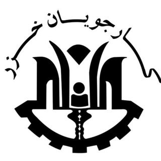 Telegram profile photo for کاریابی کارجویان خزر