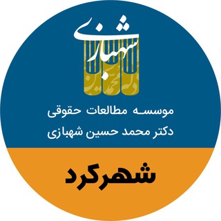 Telegram profile photo for نمایندگی شهرکرد -موسسه دکتر محمدحسین شهبازی