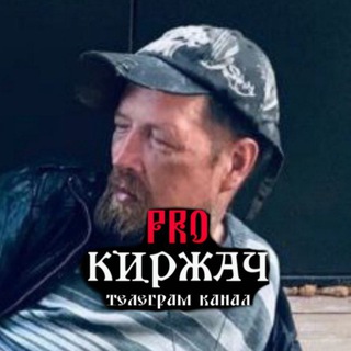 Telegram group profile photo for PRO Киржач ЧАТ