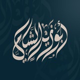 Telegram profile photo for قناةُ أبي زيد | طالب علم