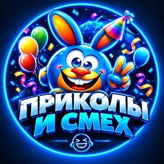 Telegram profile photo for ПРИКОЛЫ и СМЕХ