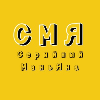 Telegram profile photo for СМЯ - Серийный МаньЯна