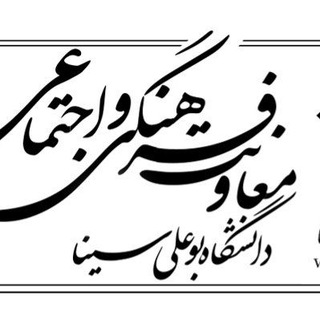 Telegram profile photo for اخبار معاونت فرهنگی دانشگاه بوعلی سینا