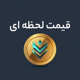 Telegram profile photo for قیمت لحظه ای ارز (دلار، یورو، سکه، طلا ،بیتکوین و ...)