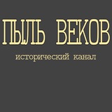 Telegram profile photo for Пыль веков