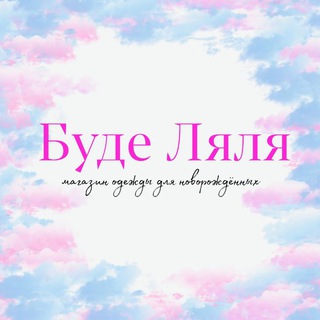 Telegram profile photo for Будет Ляля 🧸