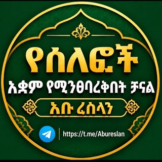 Telegram profile photo for የሰለፎች አቋም ብቻ የሚንፀባረቅበት ቻናል