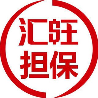 Telegram profile photo for 汇旺担保流程